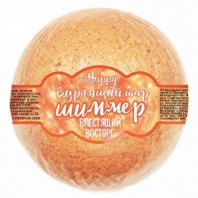 Бурлящий шар для ванн с шиммером «Happy Блестящий восторг», оранжевый, 120 гр, Лаборатория Катрин KAT-15122, со скидкой