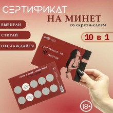 Сертификат Оки-Чпоки «На Минет» N1 со скретч-слоем, 10 в 1, Сима-Ленд 10678928, длина 15 см.