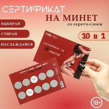 Сертификат Оки-Чпоки «На Минет» N2 со скретч-слоем, 10 в 1, Сима-Ленд 10678929, длина 15 см.