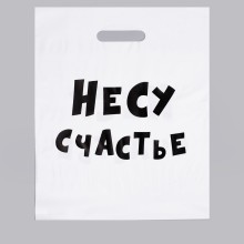 Пакет «Несу счастье» с вырубной ручкой, 31х40 см, 4840902, из материала полиэтилен, длина 40 см.